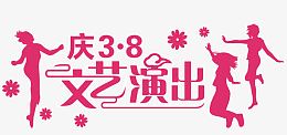 38文艺演出矢量