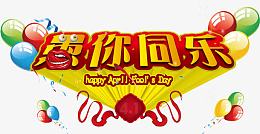 愚你同乐艺术字设计