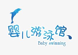 婴儿游泳馆