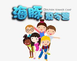 海豚夏令营