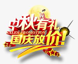 中秋有礼国庆放价