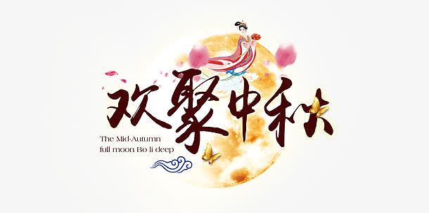 欢聚中秋字体