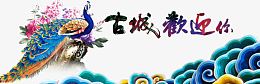 古城欢迎您海报
