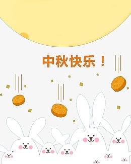 中秋快乐