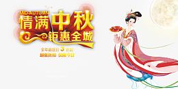 情满中秋钜惠全城