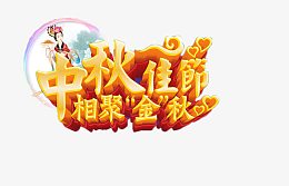 中秋佳节