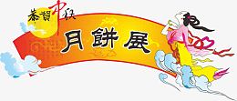 2008中秋节吊牌,