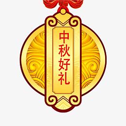 中秋高清多图层素材 中秋节 礼物
