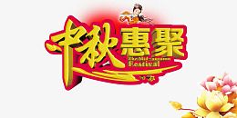 中秋惠聚活动海报