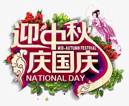 迎中秋庆国庆