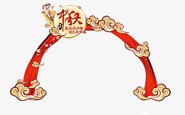 中秋佳节