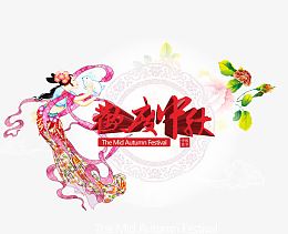 欢度中秋中秋节