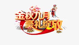金秋九月豪礼绽放
