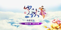 中秋节宣传海报素材