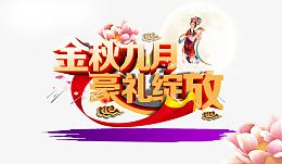 金秋九月豪礼绽放