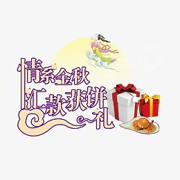 中秋节素材