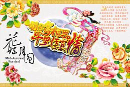 花好月圆中秋节psd素材