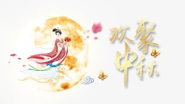 欢聚中秋字体设计