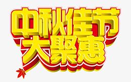 中秋节促销字体