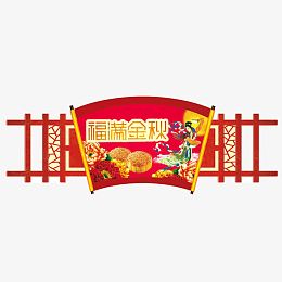 中秋吊牌图片