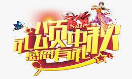 礼颂中秋感恩有礼