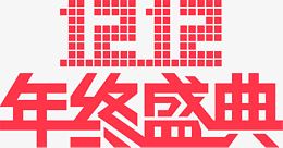 1212年终盛典