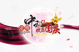 中秋促销
