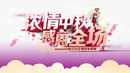 浓情中秋感恩全场活动海报