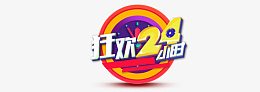 淘宝狂欢24小时