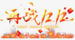再战1212