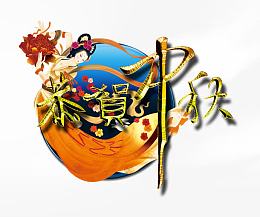 恭贺中秋