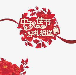 中秋佳节好礼相送