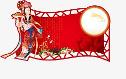 时尚创意中秋节嫦娥吊旗