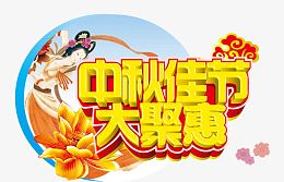 中秋节促销字体