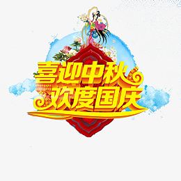 喜迎中秋