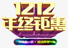 1212年终钜惠