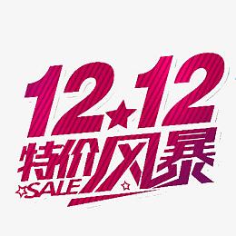 1212特价风暴