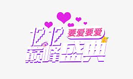 双12巅峰盛典