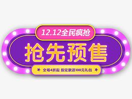 1212抢先预售
