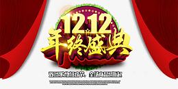 1212年终盛典