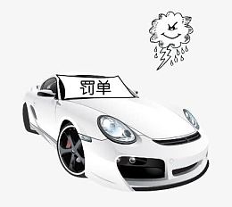 罚单