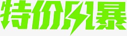 绿色卡通特价风暴字体