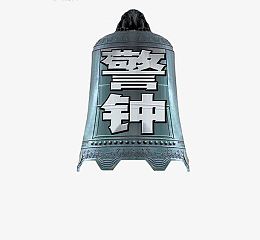 创意警钟艺术
