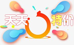 天天特价