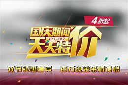 国庆7天天天特价