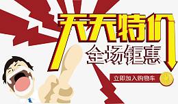 天天特价咆哮小人