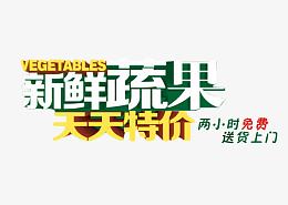 新鲜果蔬天天特价