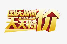 国庆节促销语