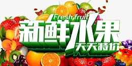 新鲜水果天天特价