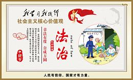 社会主义核心价值观